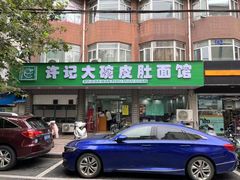 -许记大碗皮肚面馆(三条巷店)