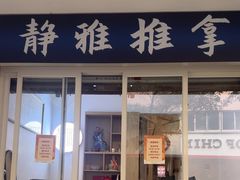 -静雅推拿(科院店)