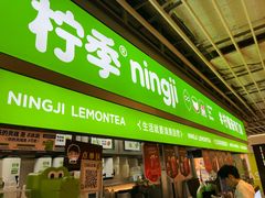 -柠季·手打柠檬茶(静安大悦城店 )