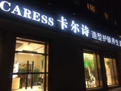 -卡尔诗·科技美肤连锁