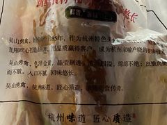 -吴山烤禽 (吴山路店)