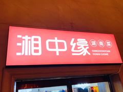 门面-湘中缘·湖南菜(娄底驻京办店)