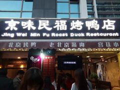 -京味民福烤鸭店(建设四马路店)