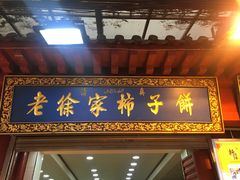 门面-老徐家柿子饼(北广济街店)