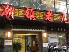 门面-潮镇老尾牛杂(环城西路店)