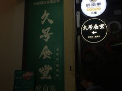 -醉南拳客家菜·河田鸡(西禅寺杨桥店)