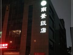 门面-南景饭店(万家丽路店)