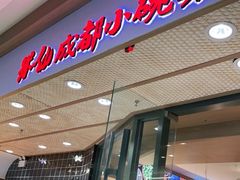 门面-米一仙·成都小碗菜(东万达店)