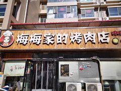 门面-梅梅家的烤肉店(槐北路店)