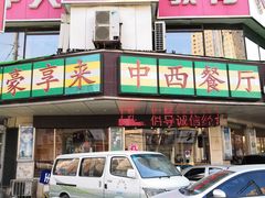 -豪享来牛排·中西简餐(黄河路店)