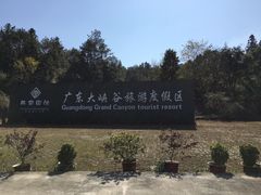 -广东大峡谷
