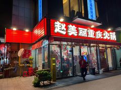 -赵美丽·重庆社区火锅·直营店(火车东站·中豪国际店)