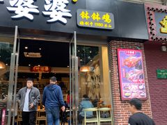 门面-嘉州叶婆婆钵钵鸡(建设路店)