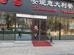 -安妮意大利餐厅(世贸天阶店)