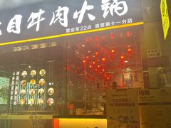 门面-潮汕大目牛肉火锅(水围店)
