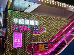 -华威约饭街
