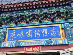 -京味斋·北京烤鸭(华威桥北工大店)