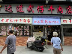 -达道武仔牛肉店(广达路店)