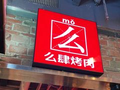 -么肆烤肉·中式自助·烤肉大排档(街道口季佳PAI店)