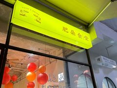 -肥朵食堂(带梦胡同店)