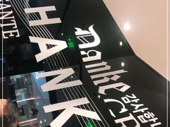 -一風堂拉面(港汇恒隆店)