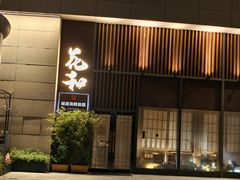-花和海鲜自助(梅江店)