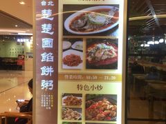 菜单-台北楚楚园馅饼粥(虹桥南丰城店)