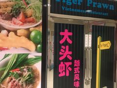 门面-大头虾越式风味餐厅(光明广场店)