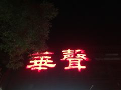 -华声天桥民俗文化园