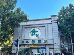 -合记烩面(人民路店)