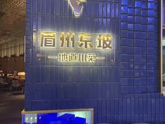 -眉州东坡(大悦城店)