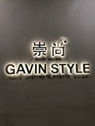 -崇尚GAVIN STYLE