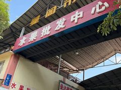 -曼阁市场水果批发市场