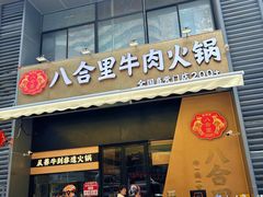 -八合里潮汕鲜牛肉火锅(广州五羊邨店)