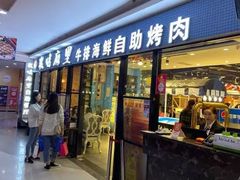 门面-炭烤麻里·臻选自助烤肉料理(观音桥大融城店)