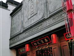 -秦淮礼物(贡院街店)
