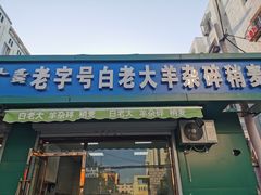 门面-白老大羊杂碎稍麦