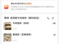 -穆得·老周家牛肉烧饼(普利街店)