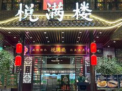 -悦满楼·西关名点·湛江名菜(航空综合大厦店)