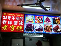 -王中王刨冰