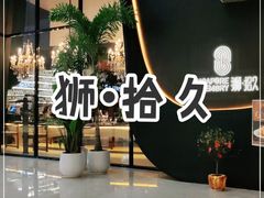 -狮拾久·现代新加坡料理(福田COCO Park店)