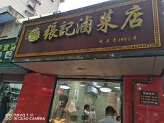 门面-张记卤菜店(三条巷店)