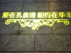 -孔雀湖生态旅游区