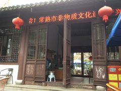 门面-兴福老面馆(寺路街店)