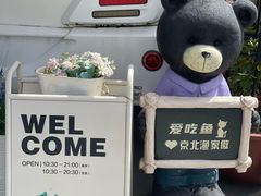 -京北渔家傲