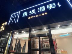 -东坡酒家(天塔店)