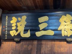 -徽三说·土徽菜·中国徽菜连锁品牌(一中店)