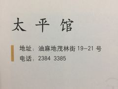 -太平馆餐厅(油麻地店)