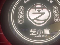 -芝小官毛肚火锅海鲜自助(淮安清江浦区新亚店)
