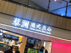 门面-蔡澜点心·粤菜(西单大悦城店)